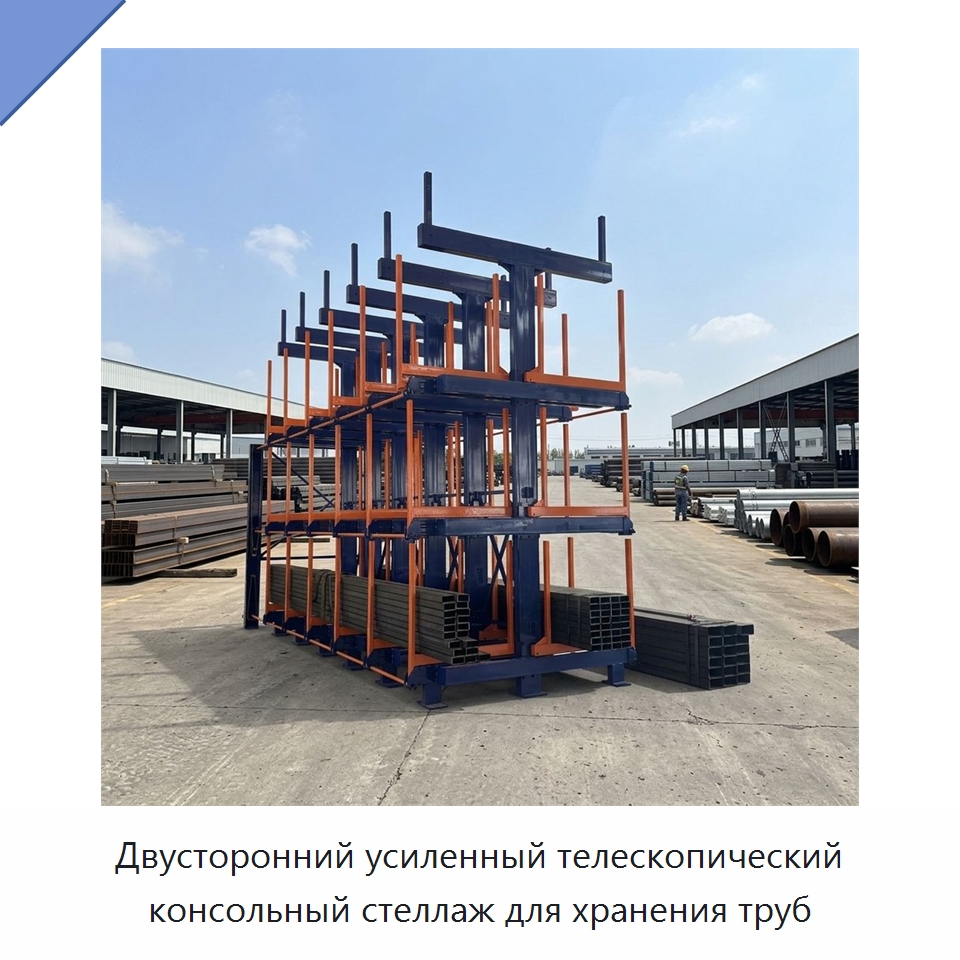 Двусторонний усиленный телескопический консольный стеллаж для хранения труб — Консольные стеллажи