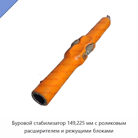 Буровой стабилизатор 149,225 мм с роликовым расширителем и режущими блоками