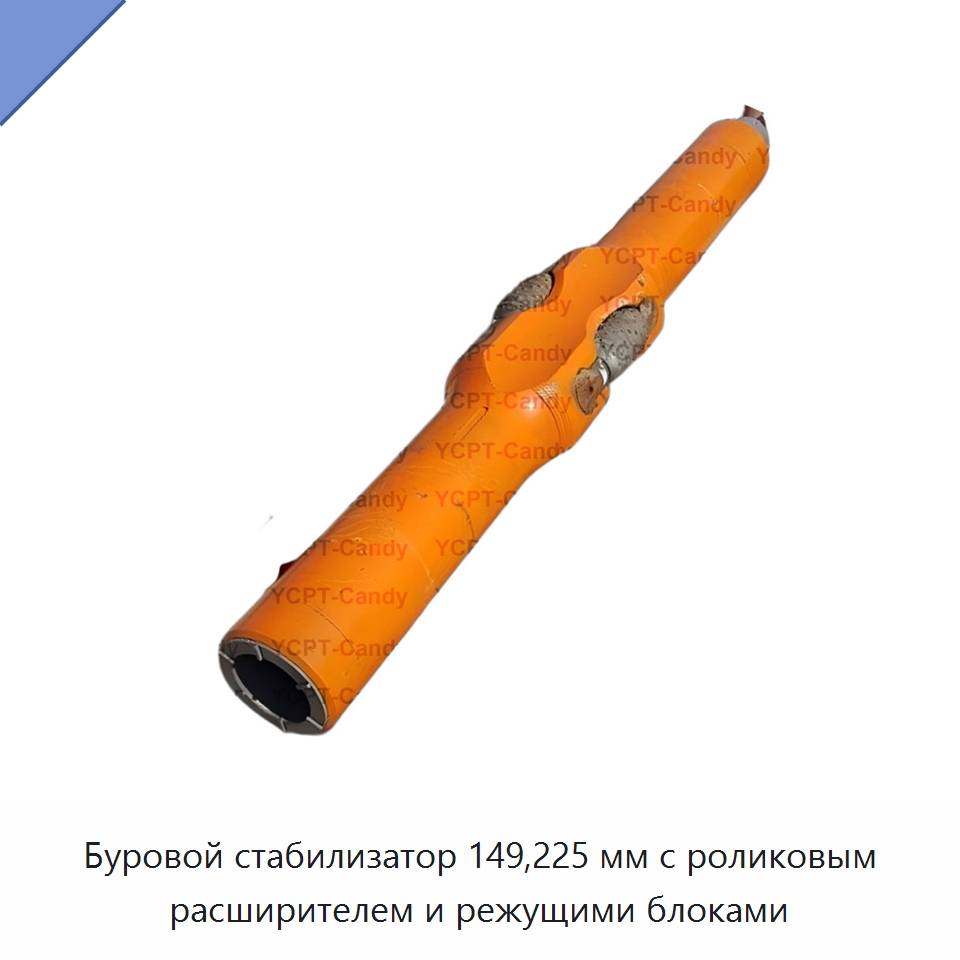 Буровой стабилизатор 149,225 мм с роликовым расширителем и режущими блоками — Нефтепромысловое оборудование