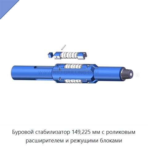 Буровой стабилизатор 149,225 мм с роликовым расширителем и режущими блоками