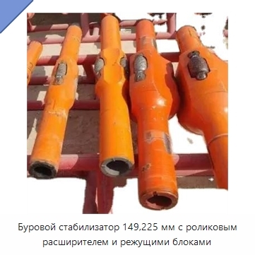 Буровой стабилизатор 149,225 мм с роликовым расширителем и режущими блоками