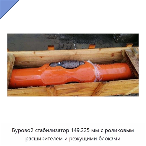 Буровой стабилизатор 149,225 мм с роликовым расширителем и режущими блоками