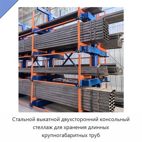 Стальной выкатной двухсторонний консольный стеллаж для хранения длинных крупногабаритных труб