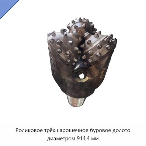 Роликовое трёхшарошечное буровое долото диаметром 914,4 мм