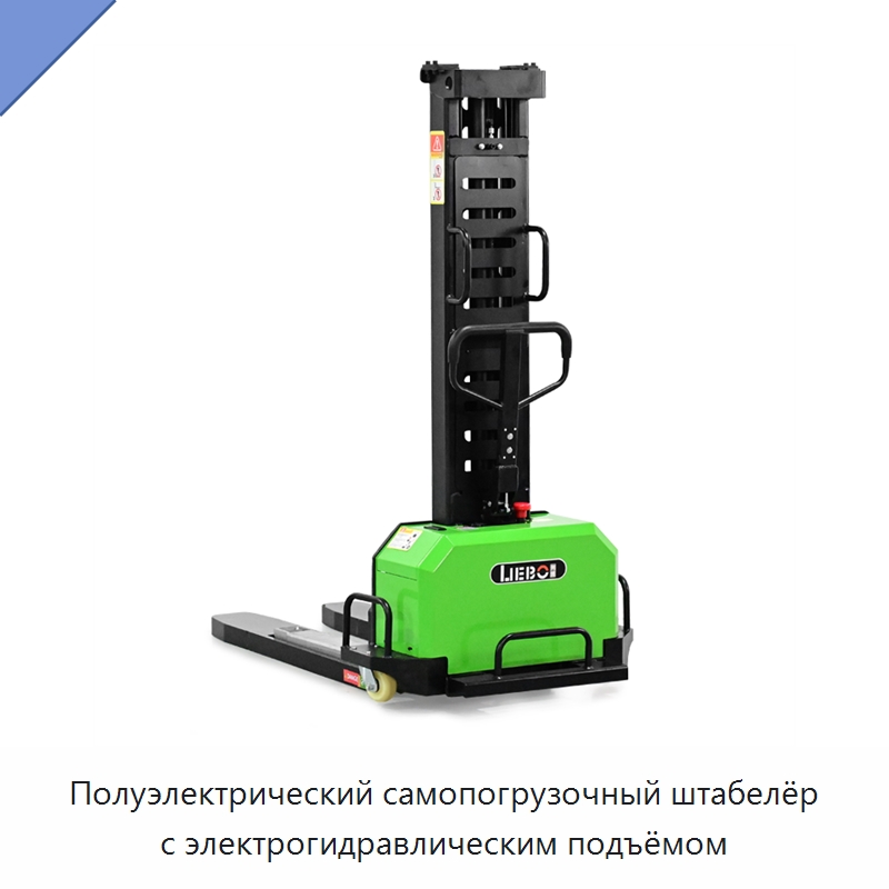 Полуэлектрический самопогрузочный штабелёр с электрогидравлическим подъёмом — Вилочные погрузчики