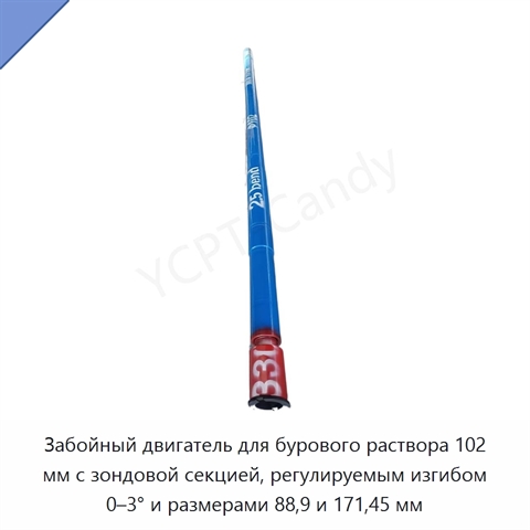 Забойный двигатель для бурового раствора 102 мм с зондовой секцией, регулируемым изгибом 0–3° и размерами 88,9 и 171,45 мм