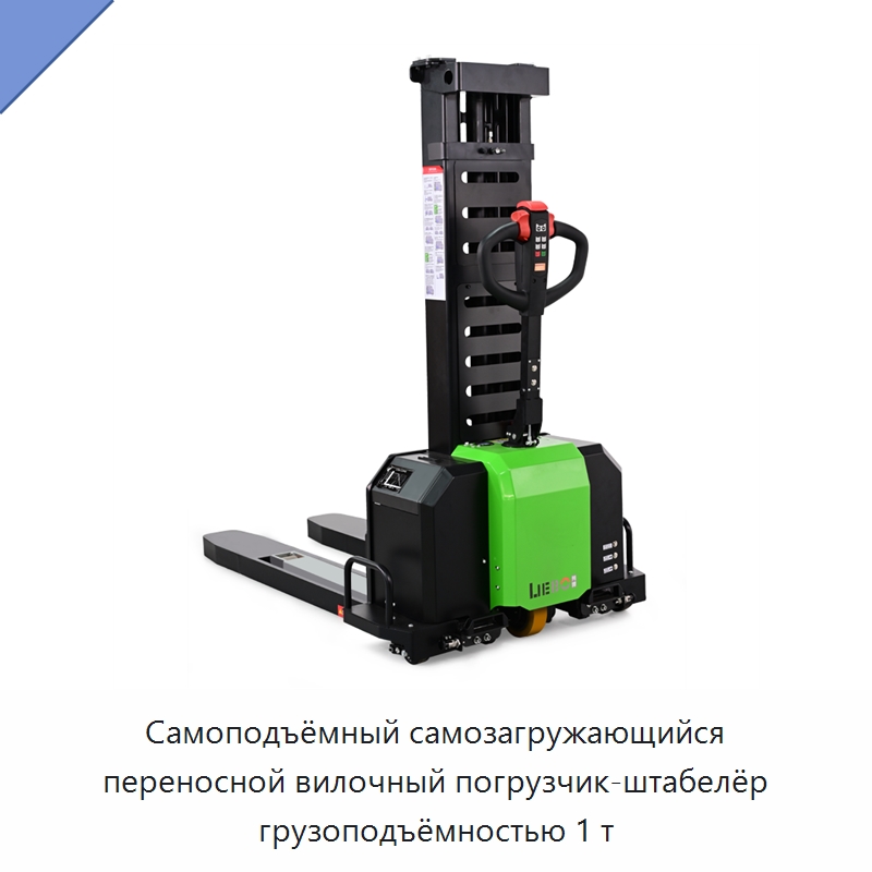 Самоподъёмный самозагружающийся переносной вилочный погрузчик-штабелёр грузоподъёмностью 1 т — Вилочные погрузчики