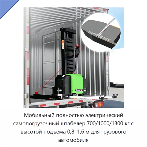 Мобильный полностью электрический самопогрузочный штабелер 700/1000/1300 кг с высотой подъёма 0,8–1,6 м для грузового автомобиля