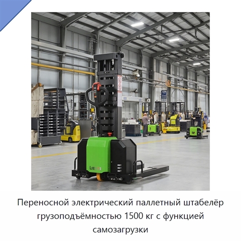 Переносной электрический паллетный штабелёр грузоподъёмностью 1500 кг с функцией самозагрузки