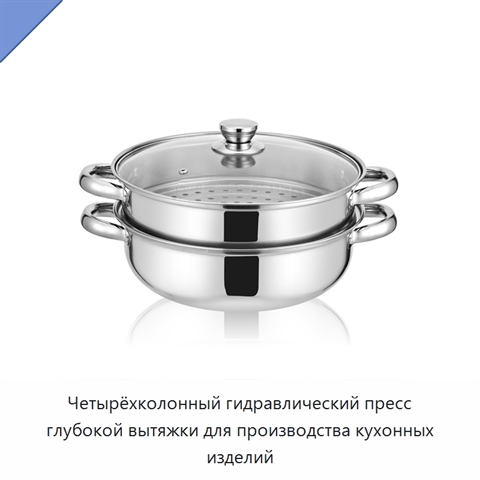 Четырёхколонный гидравлический пресс глубокой вытяжки для производства кухонных изделий