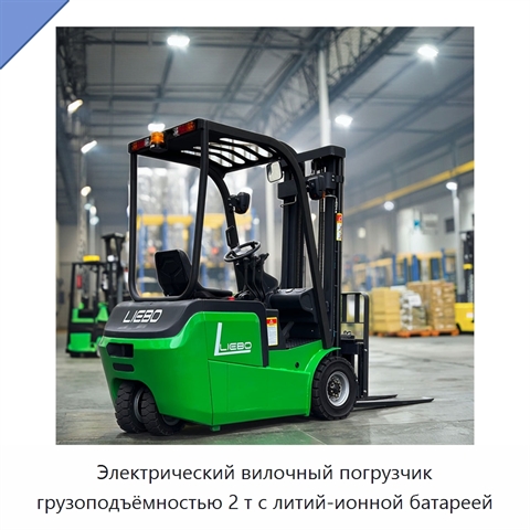 Электрический вилочный погрузчик грузоподъёмностью 2 т с литий-ионной батареей