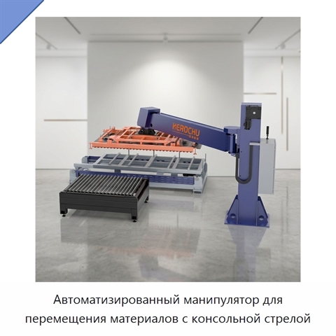 Автоматизированный манипулятор для перемещения материалов с консольной стрелой