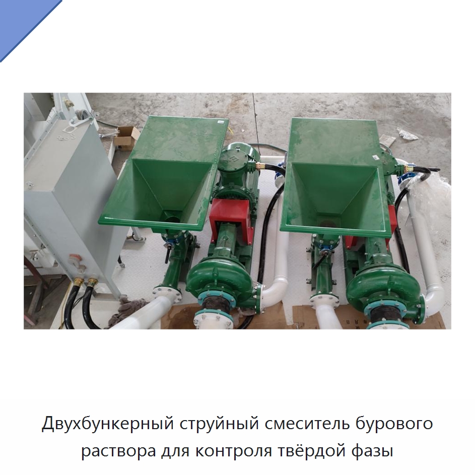 Двухбункерный струйный смеситель бурового раствора для контроля твёрдой фазы