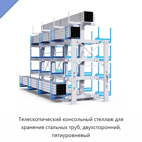 Телескопический консольный стеллаж для хранения стальных труб, двухсторонний, пятиуровневый