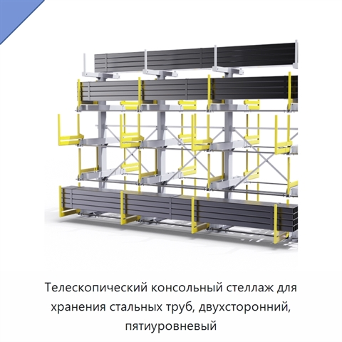 Телескопический консольный стеллаж для хранения стальных труб, двухсторонний, пятиуровневый