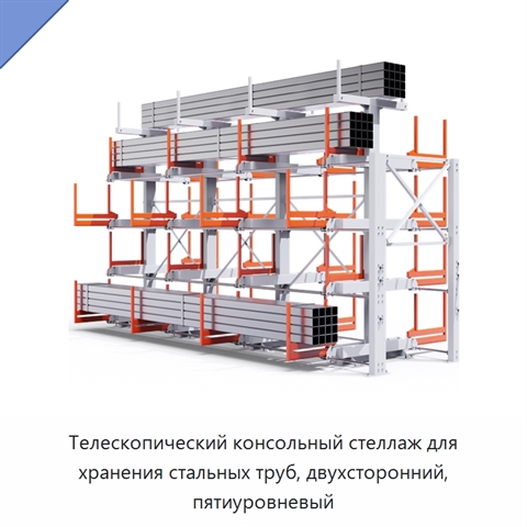 Телескопический консольный стеллаж для хранения стальных труб, двухсторонний, пятиуровневый