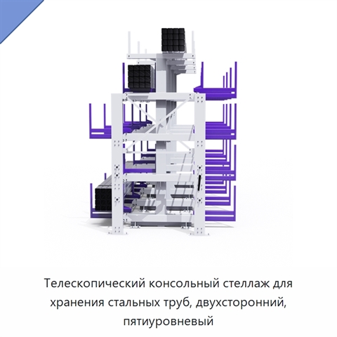 Телескопический консольный стеллаж для хранения стальных труб, двухсторонний, пятиуровневый