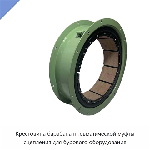 Крестовина барабана пневматической муфты сцепления для бурового оборудования