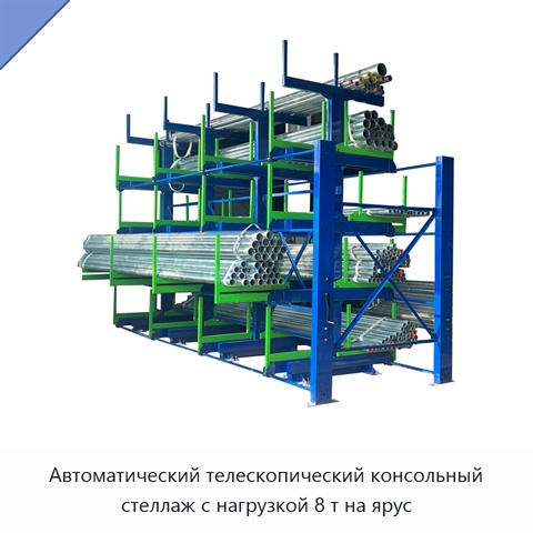 Автоматический телескопический консольный стеллаж с нагрузкой 8 т на ярус