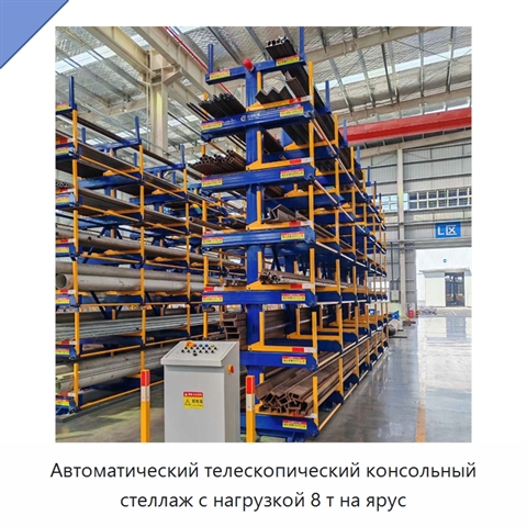 Автоматический телескопический консольный стеллаж с нагрузкой 8 т на ярус