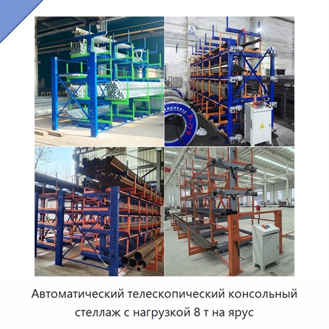 Автоматический телескопический консольный стеллаж с нагрузкой 8 т на ярус