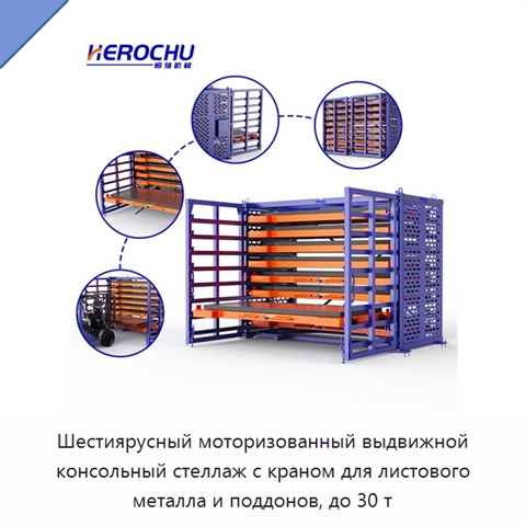 Шестиярусный моторизованный выдвижной консольный стеллаж с краном для листового металла и поддонов, до 30 т
