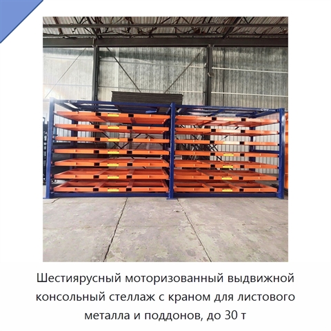 Шестиярусный моторизованный выдвижной консольный стеллаж с краном для листового металла и поддонов, до 30 т