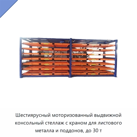Шестиярусный моторизованный выдвижной консольный стеллаж с краном для листового металла и поддонов, до 30 т