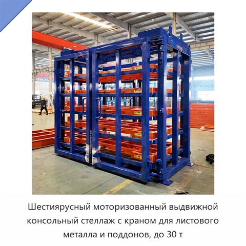 Шестиярусный моторизованный выдвижной консольный стеллаж с краном для листового металла и поддонов, до 30 т