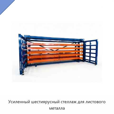 Усиленный шестиярусный стеллаж для листового металла
