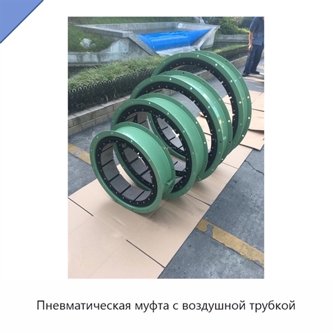 Пневматическая муфта с воздушной трубкой