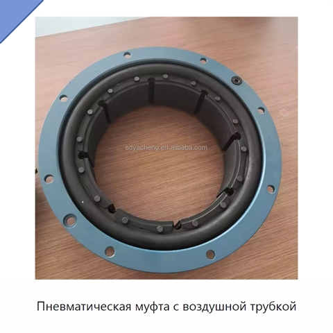 Пневматическая муфта с воздушной трубкой