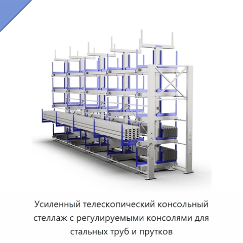 Усиленный телескопический консольный стеллаж с регулируемыми консолями для стальных труб и прутков