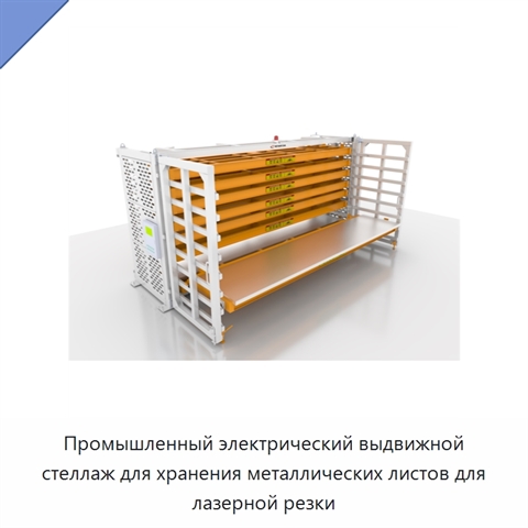 Промышленный электрический выдвижной стеллаж для хранения металлических листов для лазерной резки