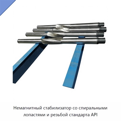 Немагнитный стабилизатор со спиральными лопастями и резьбой стандарта API