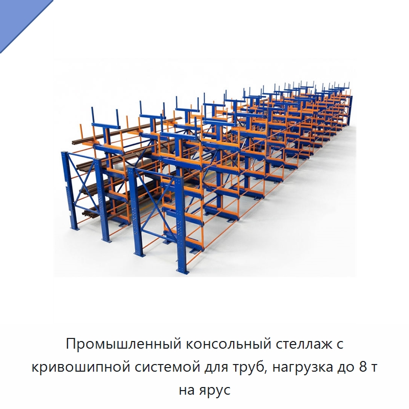 Промышленный консольный стеллаж с кривошипной системой для труб, нагрузка до 8 т на ярус