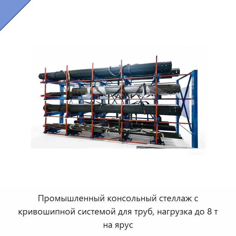 Промышленный консольный стеллаж с кривошипной системой для труб, нагрузка до 8 т на ярус