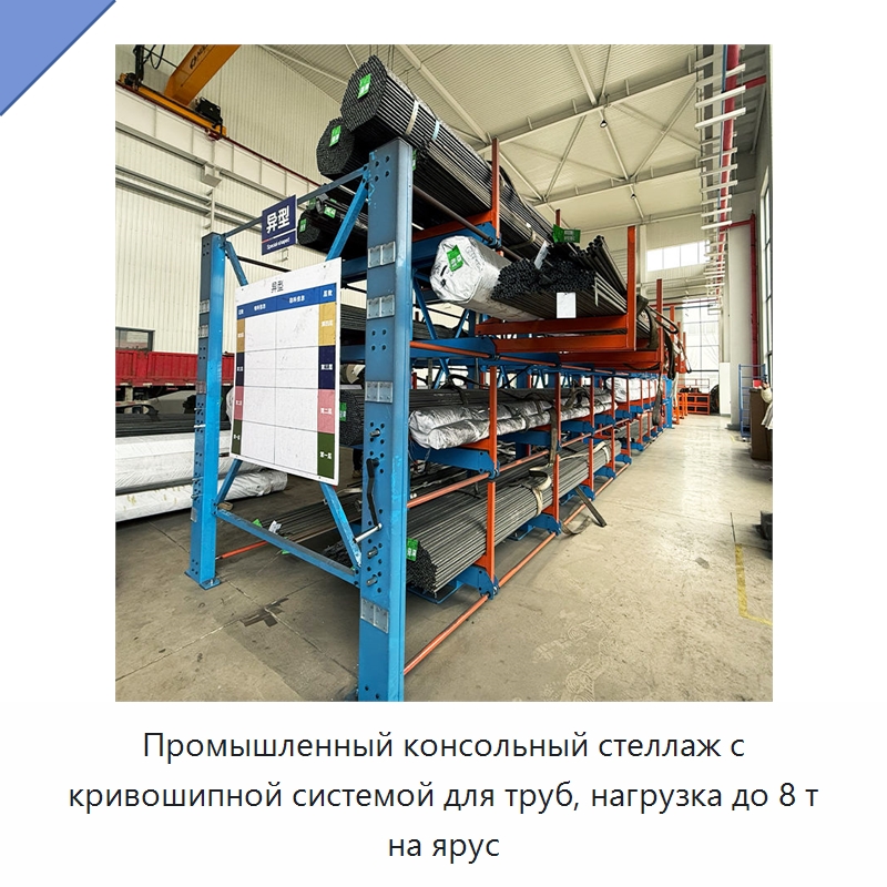 Промышленный консольный стеллаж с кривошипной системой для труб, нагрузка до 8 т на ярус