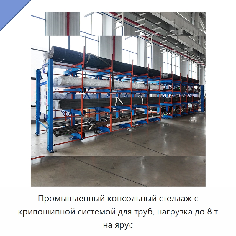 Промышленный консольный стеллаж с кривошипной системой для труб, нагрузка до 8 т на ярус
