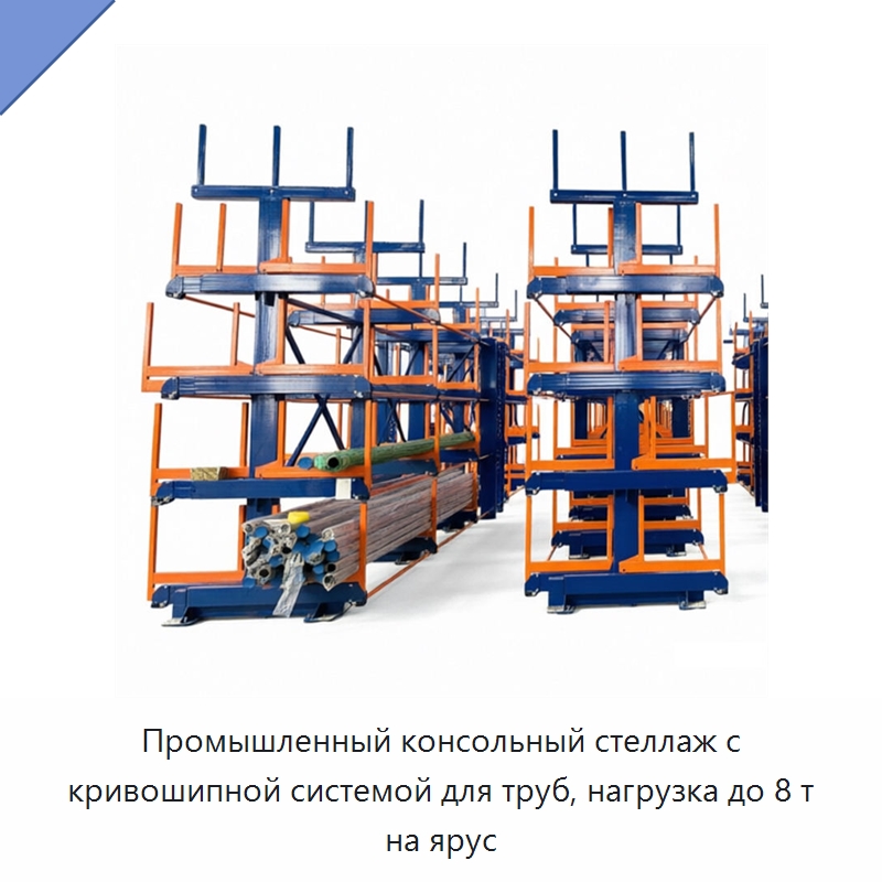 Промышленный консольный стеллаж с кривошипной системой для труб, нагрузка до 8 т на ярус