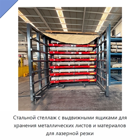 Стальной стеллаж с выдвижными ящиками для хранения металлических листов и материалов для лазерной резки
