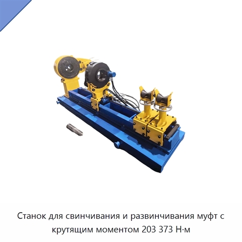 Станок для свинчивания и развинчивания муфт с крутящим моментом 203 373 Н·м