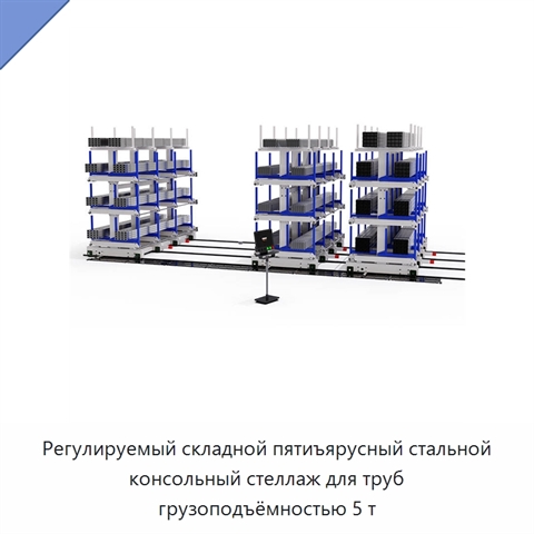 Регулируемый складной пятиъярусный стальной консольный стеллаж для труб грузоподъёмностью 5 т