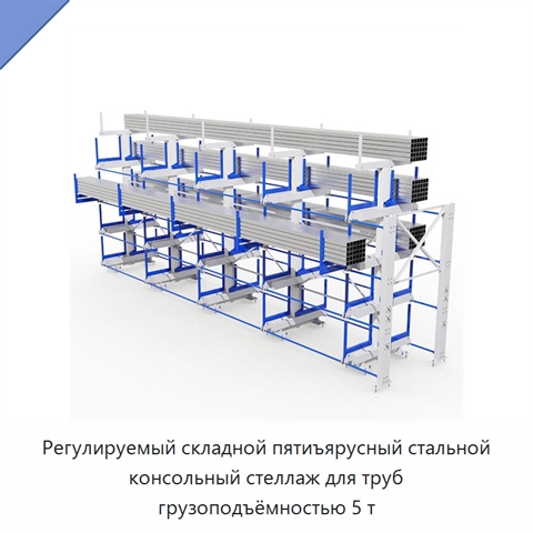 Регулируемый складной пятиъярусный стальной консольный стеллаж для труб грузоподъёмностью 5 т