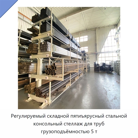 Регулируемый складной пятиъярусный стальной консольный стеллаж для труб грузоподъёмностью 5 т