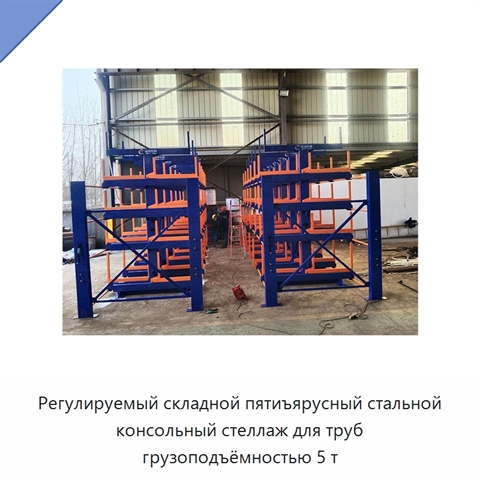 Регулируемый складной пятиъярусный стальной консольный стеллаж для труб грузоподъёмностью 5 т