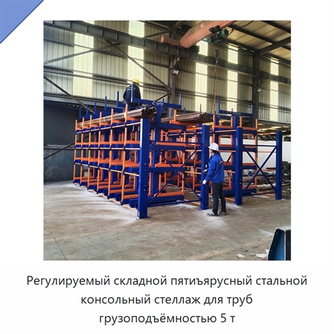 Регулируемый складной пятиъярусный стальной консольный стеллаж для труб грузоподъёмностью 5 т