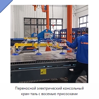 Переносной электрический консольный кран-таль с восемью присосками