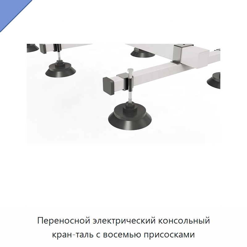 Переносной электрический консольный кран-таль с восемью присосками