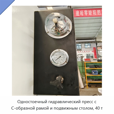 Одностоечный гидравлический пресс с С-образной рамой и подвижным столом, 40 т